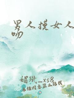 男人摸女人胸亲吻