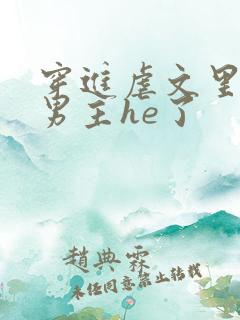 穿进虐文里我和男主he了