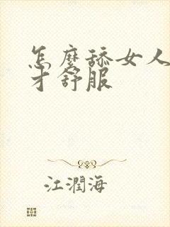 怎么舔女人下面才舒服