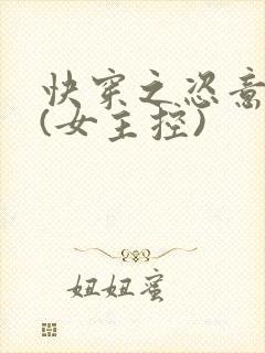 快穿之恣意妄为(女主控)