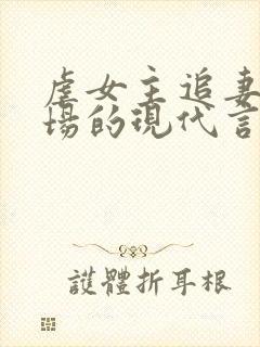 虐女主追妻火葬场的现代言情小说