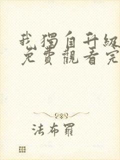 我独自升级漫画免费观看完全版