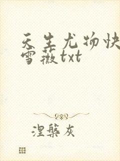 天生尤物快穿苏雪薇txt