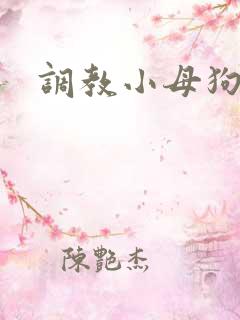 调教小母狗vk