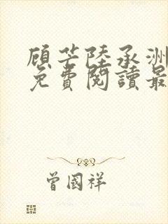 顾芒陆承洲全文免费阅读最新章节