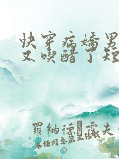 快穿病娇男主他又吃醋了短剧免费