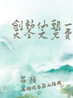 剑动仙朝一叶青天全文免费阅读笔趣阁