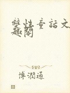 双性童话文 笔趣阁