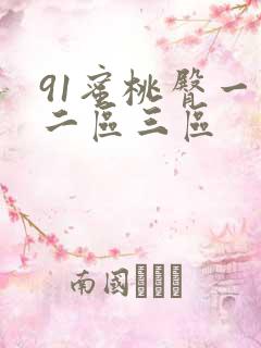 91蜜桃臀一区二区三区