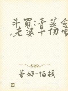 斗罗:青莲剑仙,老婆千仞雪