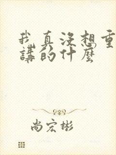 我真没想重生啊讲的什么