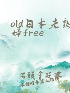 old日本老熟妇free