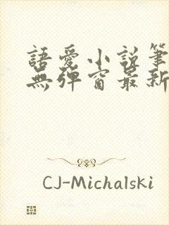 语爱小说笔趣阁无弹窗最新章节