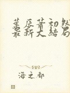 叶辰萧初然免费最新大结局