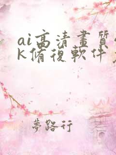 ai高清画质4k修复软件免费