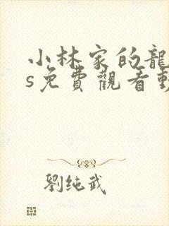 小林家的龙女仆s免费观看动漫