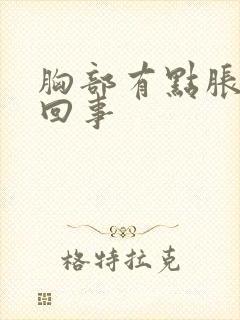 胸部有点胀怎么回事