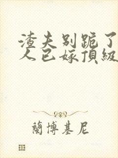 渣夫别跪了,夫人已嫁顶级大佬显怀了