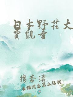 日本野花大全免费观看