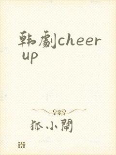 韩剧cheer up