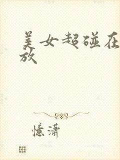美女超碰在线播放