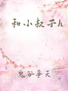 和小叔子h