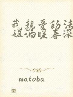 我亲爱的法医小姐酒暖春深