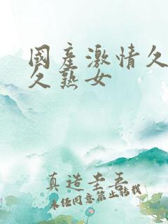 国产激情久久久久熟女