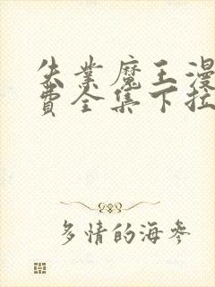 失业魔王漫画免费全集下拉式六漫画