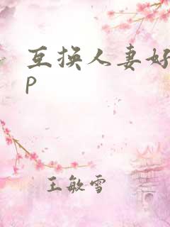 互换人妻好紧3p