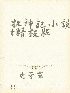 牧神记小说txt精校版