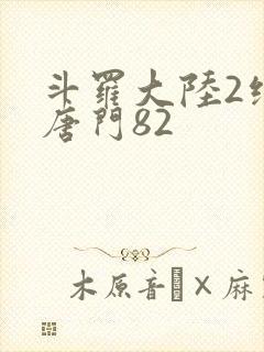 斗罗大陆2绝世唐门82