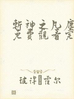 斩神之凡尘神域免费观看完整在线