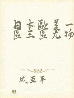 日本欧美一区二区三区尤物