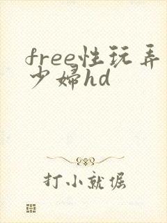 free性玩弄少妇hd
