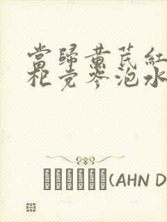 当归黄芪红枣枸杞党参泡水喝的功效