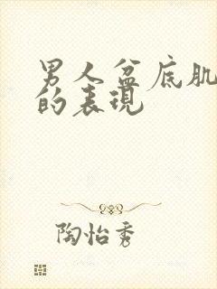 男人盆底肌松弛的表现