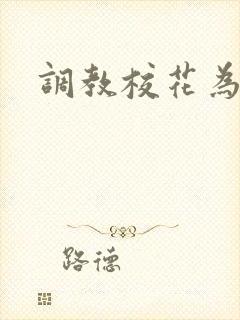 调教校花为母狗