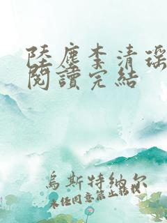 陆尘李清瑶免费阅读完结