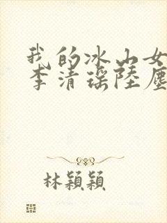 我的冰山女总裁李清瑶陆尘小说
