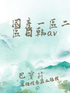 国产一区二区三区日韩av