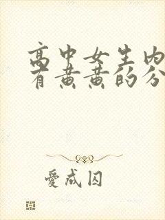 高中女生内裤上有黄黄的分泌物是怎么回事