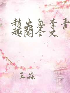 赵出息李青衣笔趣阁全文