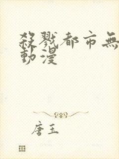 杀戮都市无删减动漫