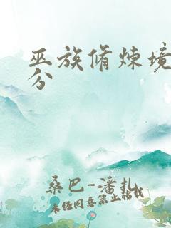 巫族修炼境界划分