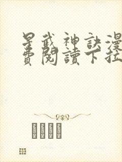 星武神诀漫画免费阅读下拉式六漫画