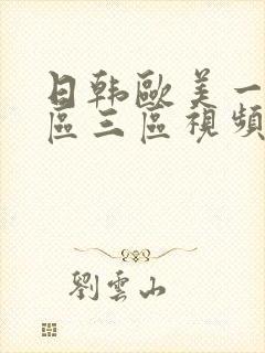 日韩欧美一区二区三区视频