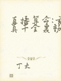 直播算命:玄学真千金轰动全网小说完整版本