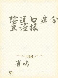 阴道口痒分泌物豆渣样