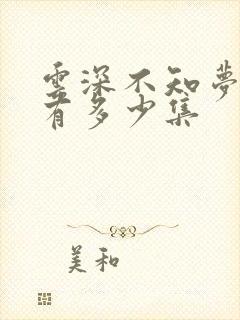 云深不知梦动漫有多少集